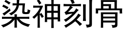 染神刻骨 (黑体矢量字库)