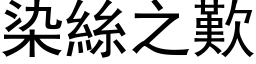 染丝之叹 (黑体矢量字库)