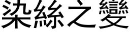 染絲之變 (黑体矢量字库)