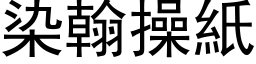 染翰操纸 (黑体矢量字库)