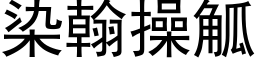 染翰操觚 (黑体矢量字库)