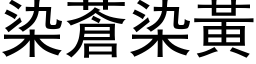 染蒼染黃 (黑体矢量字库)