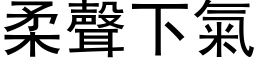 柔聲下氣 (黑体矢量字库)