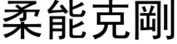 柔能克剛 (黑体矢量字库)