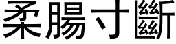 柔肠寸断 (黑体矢量字库)