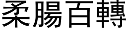 柔腸百轉 (黑体矢量字库)