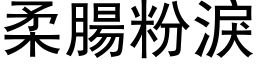 柔腸粉淚 (黑体矢量字库)