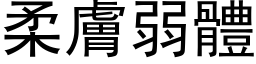 柔膚弱體 (黑体矢量字库)