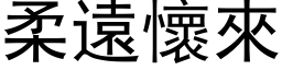 柔遠懷來 (黑体矢量字库)