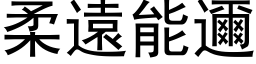 柔遠能邇 (黑体矢量字库)