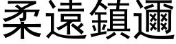 柔遠鎮邇 (黑体矢量字库)