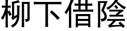 柳下借阴 (黑体矢量字库)