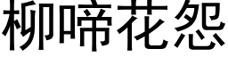 柳啼花怨 (黑体矢量字库)