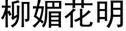 柳媚花明 (黑体矢量字库)