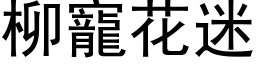 柳宠花迷 (黑体矢量字库)