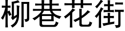 柳巷花街 (黑体矢量字库)