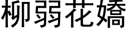 柳弱花嬌 (黑体矢量字库)