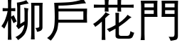 柳户花门 (黑体矢量字库)