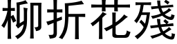 柳折花残 (黑体矢量字库)