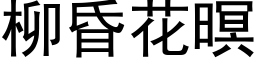 柳昏花暝 (黑体矢量字库)