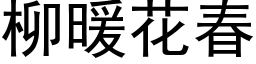 柳暖花春 (黑体矢量字库)