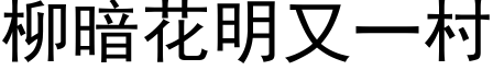 柳暗花明又一村 (黑体矢量字库)