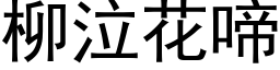 柳泣花啼 (黑体矢量字库)