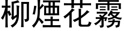 柳煙花霧 (黑体矢量字库)