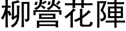 柳营花阵 (黑体矢量字库)