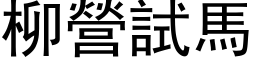 柳營試馬 (黑体矢量字库)