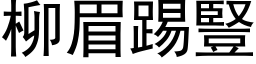 柳眉踢豎 (黑体矢量字库)