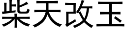 柴天改玉 (黑体矢量字库)