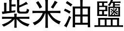 柴米油盐 (黑体矢量字库)