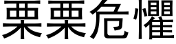 栗栗危惧 (黑体矢量字库)