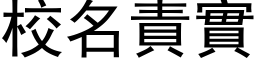 校名责实 (黑体矢量字库)