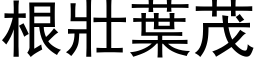 根壮叶茂 (黑体矢量字库)