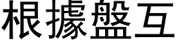 根據盤互 (黑体矢量字库)