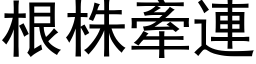 根株牽連 (黑体矢量字库)