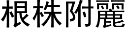 根株附麗 (黑体矢量字库)