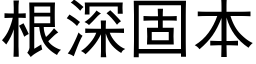 根深固本 (黑体矢量字库)