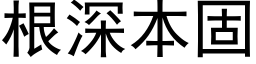 根深本固 (黑体矢量字库)