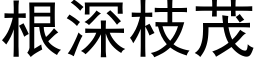 根深枝茂 (黑体矢量字库)