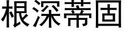 根深蒂固 (黑体矢量字库)