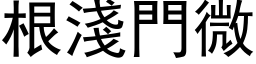 根浅门微 (黑体矢量字库)