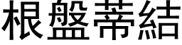 根盤蒂結 (黑体矢量字库)