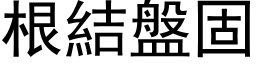 根結盤固 (黑体矢量字库)