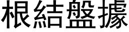 根結盤據 (黑体矢量字库)