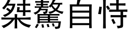 桀驁自恃 (黑体矢量字库)