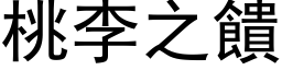 桃李之饋 (黑体矢量字库)