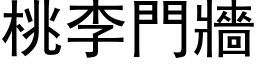 桃李门墙 (黑体矢量字库)